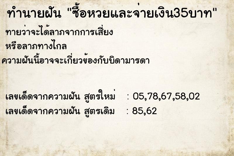 ทำนายฝันซื้อหวยและจ่ายเงิน35บาท ทำนายฝันทำนายฝันซื้อหวยและจ่ายเงิน35บาท