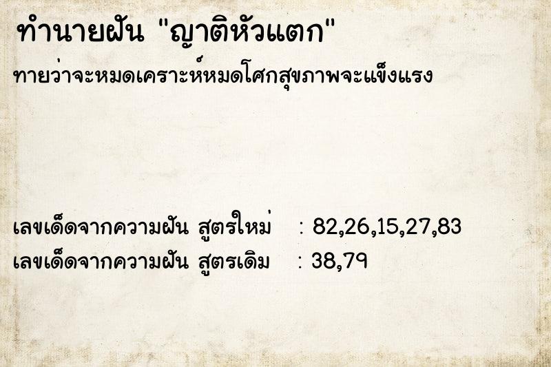 ทำนายฝันญาติหัวแตก ทำนายฝันทำนายฝันญาติหัวแตก