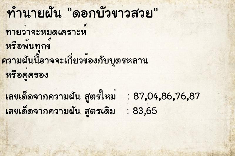 ทำนายฝันทำนายฝันดอกบัวขาวสวย