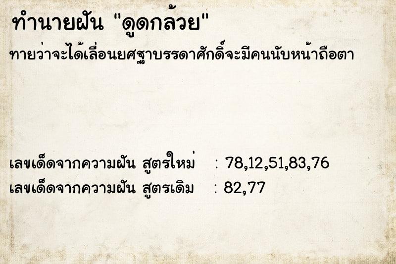 ทำนายฝันดูดกล้วย ทำนายฝันทำนายฝันดูดกล้วย