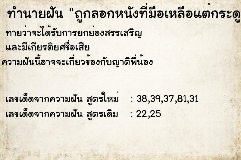 ทำนายฝันทำนายฝันถูกลอกหนังที่มือเหลือแต่กระดูก