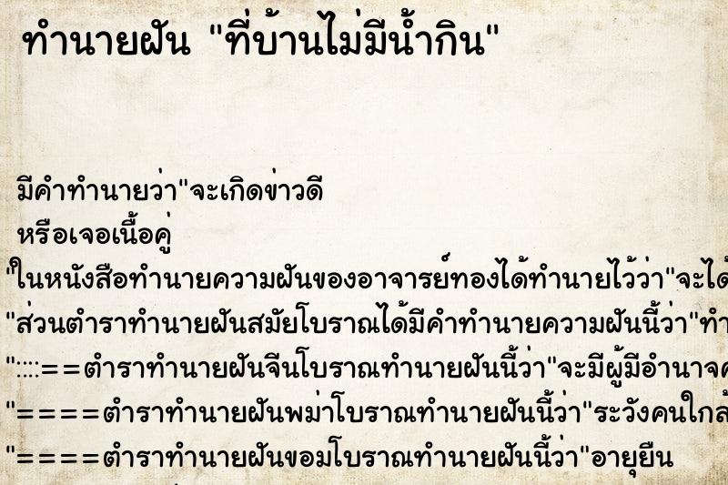 ทำนายฝัน ที่บ้านไม่มีน้ำกิน ทำนายฝัน ที่บ้านไม่มีน้ำกิน