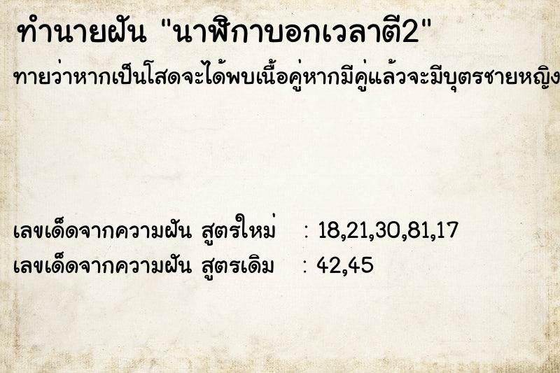ทำนายฝันนาฬิกาบอกเวลาตี2 ทำนายฝันทำนายฝันนาฬิกาบอกเวลาตี2