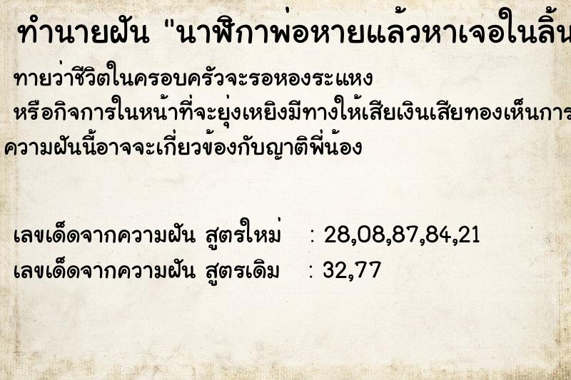 ทำนายฝันทำนายฝันนาฬิกาพ่อหายแล้วหาเจอในลิ้นชั้กพลาสติกเก่าในบ้าน