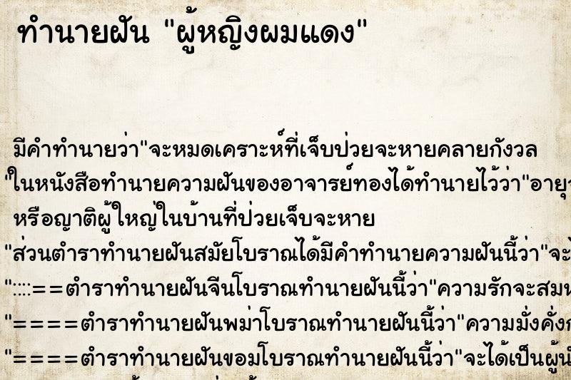 ทำนายฝัน ผู้หญิงผมแดง