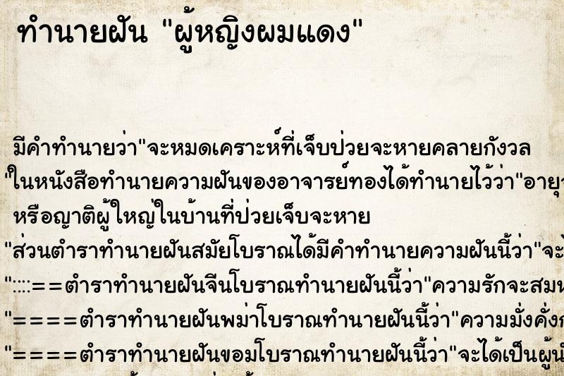 ทำนายฝัน ผู้หญิงผมแดง ตำราโบราณ แม่นที่สุดในโลก