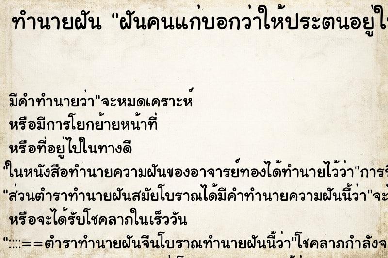 ทำนายฝันฝันคนแก่บอกว่าให้ประตนอยู่ในศีลทำความดี ทำนายฝันทำนายฝันฝันคนแก่บอกว่าให้ประตนอยู่ในศีลทำความดี