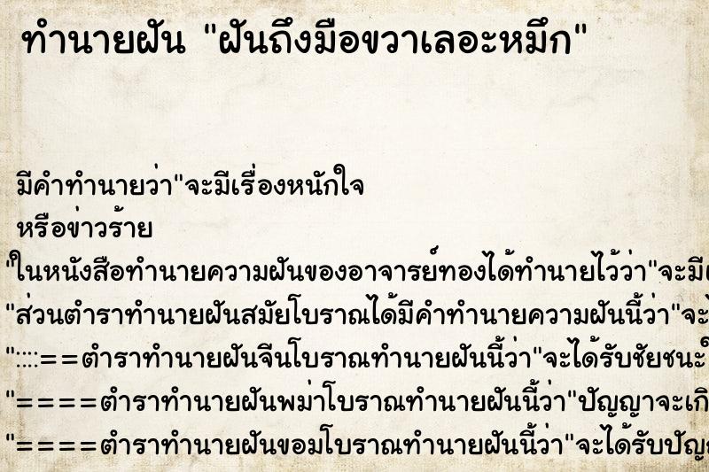 ทำนายฝัน ฝันถึงมือขวาเลอะหมึก ทำนายฝัน ฝันถึงมือขวาเลอะหมึก