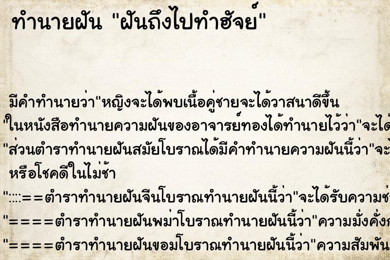 ทำนายฝันฝันถึงไปทำฮัจย์ ทำนายฝันทำนายฝันฝันถึงไปทำฮัจย์