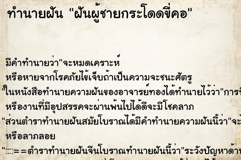 ทำนายฝันทำนายฝันฝันผู้ชายกระโดดขี่คอ