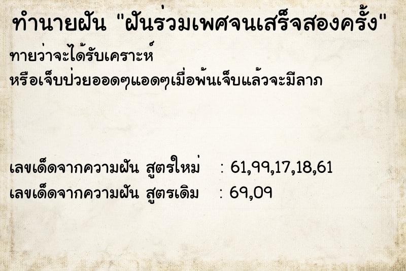ทำนายฝันฝันร่วมเพศจนเสร็จสองครั้ง ทำนายฝันทำนายฝันฝันร่วมเพศจนเสร็จสองครั้ง