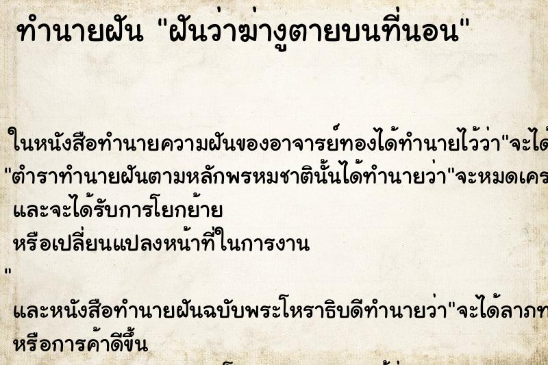ทำนายฝันฝันว่าฆ่างูตายบนที่นอน ทำนายฝันทำนายฝันฝันว่าฆ่างูตายบนที่นอน