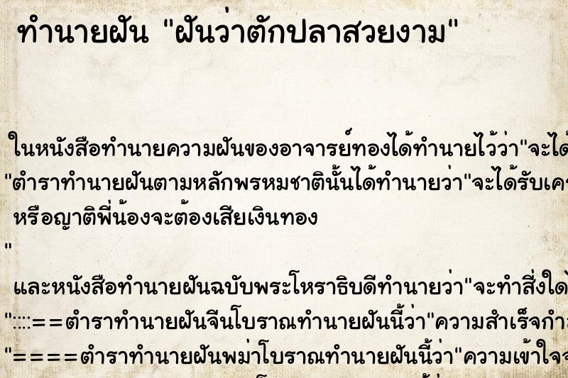 ทำนายฝัน ฝันว่าตักปลาสวยงาม ทำนายฝัน ฝันว่าตักปลาสวยงาม