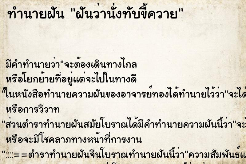 ทำนายฝัน ฝันว่านั่งทับขี้ควาย ทำนายฝัน ฝันว่านั่งทับขี้ควาย