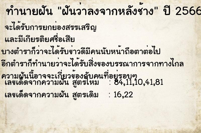 ทำนายฝันฝันว่าลงจากหลังช้าง ทำนายฝันทำนายฝันฝันว่าลงจากหลังช้าง