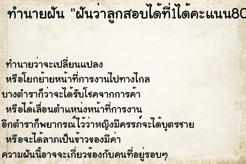 ทำนายฝันฝันว่าลูกสอบได้ที่1ได้คะแนน80คะแนนขึ้นไป ทำนายฝันทำนายฝันฝันว่าลูกสอบได้ที่1ได้คะแนน80คะแนนขึ้นไป