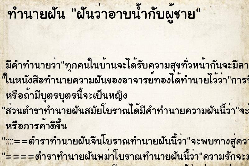 ทำนายฝัน ฝันว่าอาบน้ำกับผู้ชาย ตำราโบราณ แม่นที่สุดในโลก