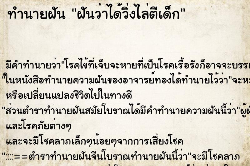 ทำนายฝัน ฝันว่าได้วิ่งไล่ตีเด็ก ทำนายฝัน ฝันว่าได้วิ่งไล่ตีเด็ก