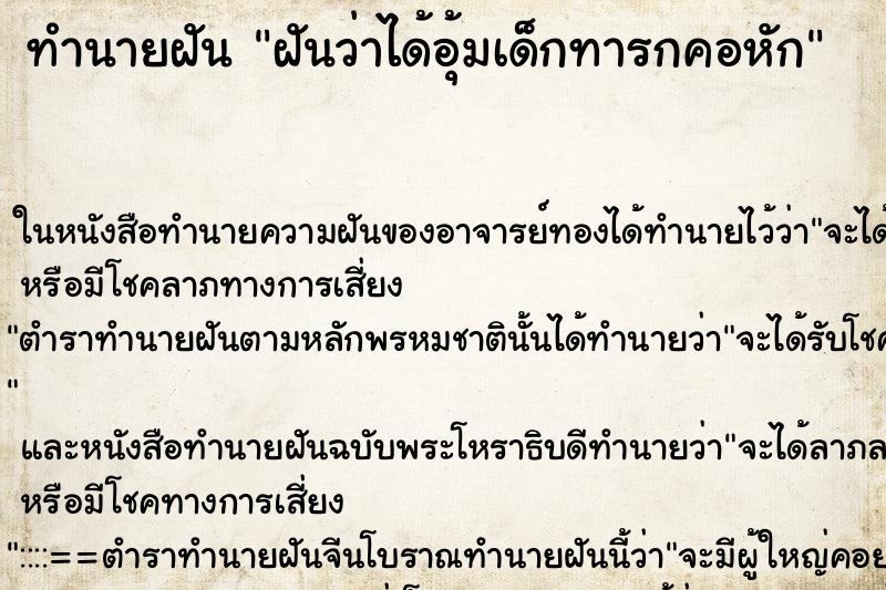 ทำนายฝันฝันว่าได้อุ้มเด็กทารกคอหัก ทำนายฝันทำนายฝันฝันว่าได้อุ้มเด็กทารกคอหัก