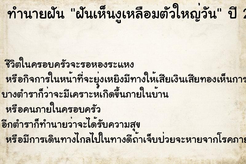 ทำนายฝันทำนายฝันฝันเห็นงูเหลือมตัวใหญ่วัน