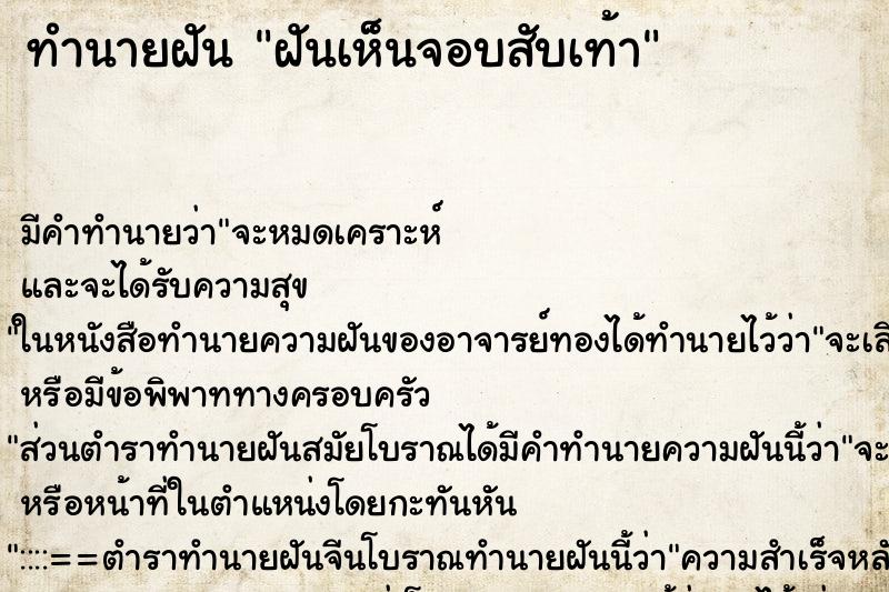 ทำนายฝัน ฝันเห็นจอบสับเท้า