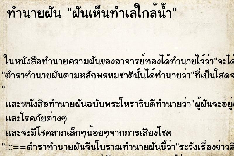 ทำนายฝันทำนายฝันฝันเห็นทำเลใกล้น้ำ