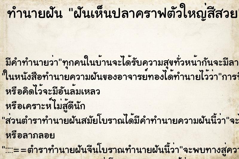 ทำนายฝัน ฝันเห็นปลาคราฟตัวใหญ่สีสวย ทำนายฝัน ฝันเห็นปลาคราฟตัวใหญ่สีสวย