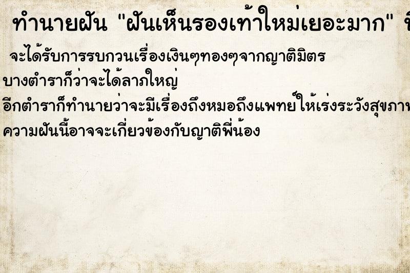 ทำนายฝันฝันเห็นรองเท้าใหม่เยอะมาก ทำนายฝันทำนายฝันฝันเห็นรองเท้าใหม่เยอะมาก