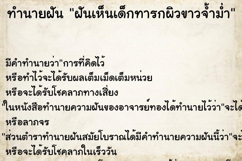 ทำนายฝันฝันเห็นเด็กทารกผิวขาวจ้ำม่ำ ทำนายฝันทำนายฝันฝันเห็นเด็กทารกผิวขาวจ้ำม่ำ