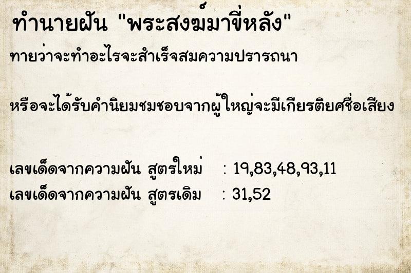 ทำนายฝันพระสงฆ์มาขี่หลัง ทำนายฝันทำนายฝันพระสงฆ์มาขี่หลัง