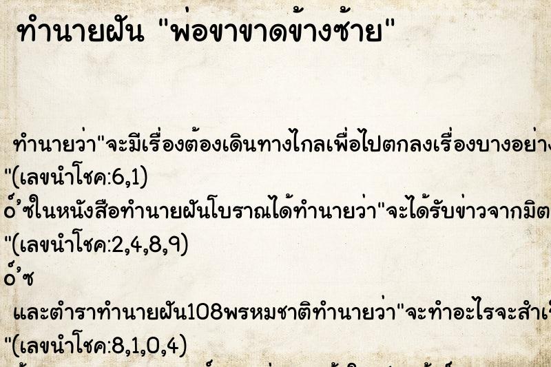 ทำนายฝัน พ่อขาขาดข้างซ้าย ทำนายฝัน พ่อขาขาดข้างซ้าย