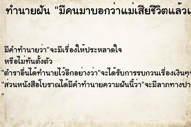 ทำนายฝัน มีคนมาบอกว่าแม่เสียชีวิตแล้วแต่ไม่เห็นแม่ ตำราโบราณ แม่นที่สุดในโลก