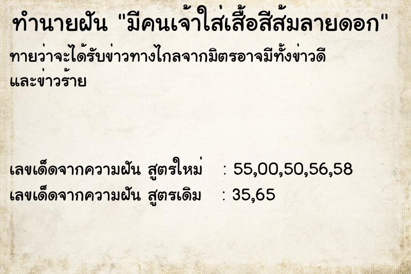 ทำนายฝันทำนายฝันมีคนเจ้าใส่เสื้อสีส้มลายดอก