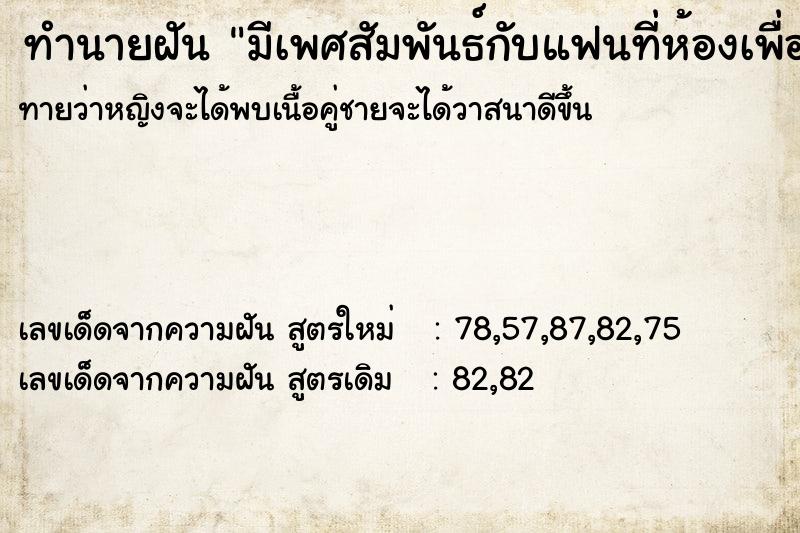 ทำนายฝัน มีเพศสัมพันธ์กับแฟนที่ห้องเพื่อน ทำนายฝัน มีเพศสัมพันธ์กับแฟนที่ห้องเพื่อน