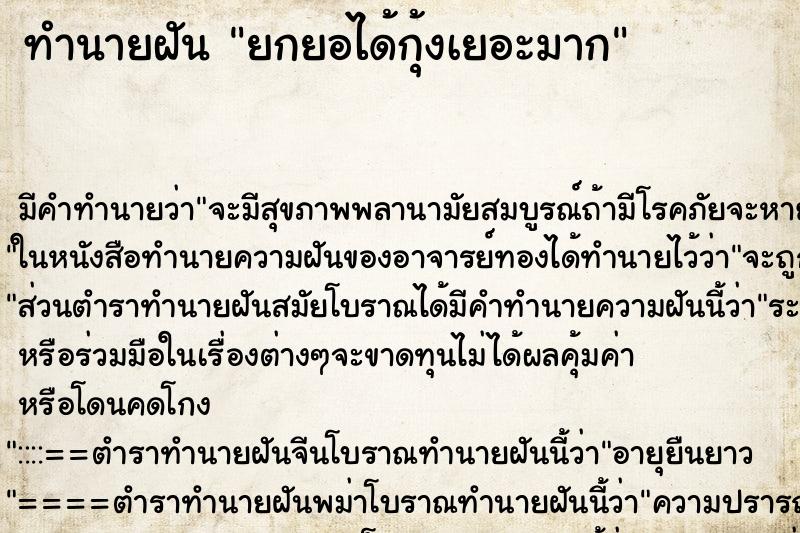ทำนายฝัน ยกยอได้กุ้งเยอะมาก ทำนายฝัน ยกยอได้กุ้งเยอะมาก
