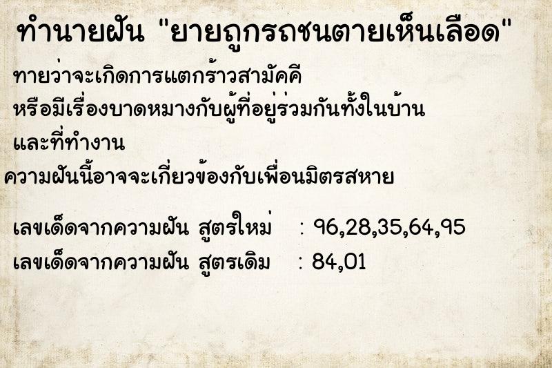 ทำนายฝันทำนายฝันยายถูกรถชนตายเห็นเลือด