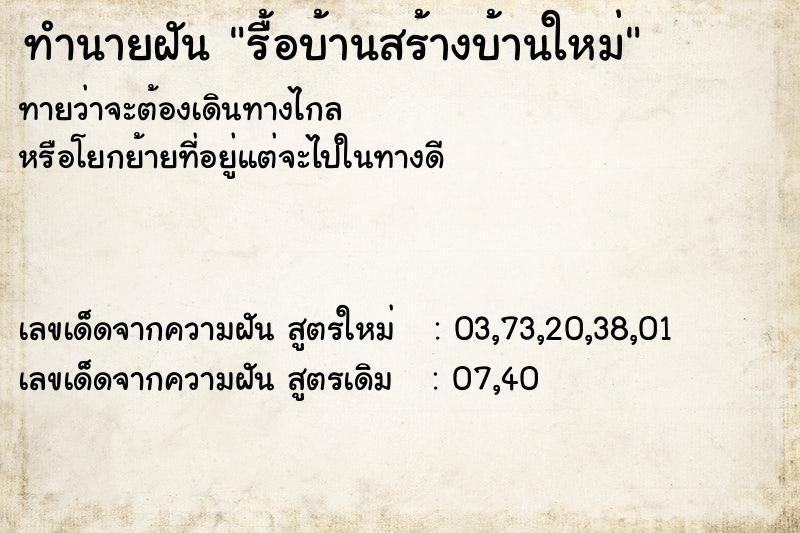ทำนายฝันทำนายฝันรื้อบ้านสร้างบ้านใหม่
