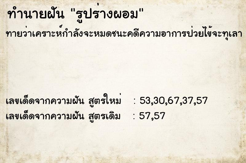 ทำนายฝันรูปร่างผอม ทำนายฝันทำนายฝันรูปร่างผอม