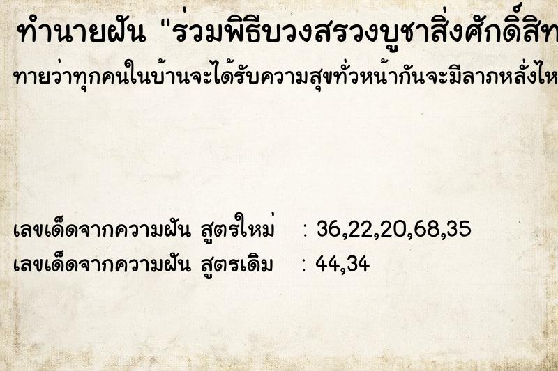 ทำนายฝันทำนายฝันร่วมพิธีบวงสรวงบูชาสิ่งศักดิ์สิทธิ์