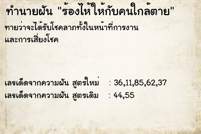 ทำนายฝันร้องไห้ให้กับคนใกล้ตาย ทำนายฝันทำนายฝันร้องไห้ให้กับคนใกล้ตาย
