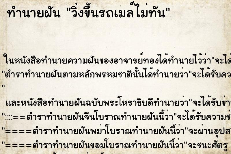 ทำนายฝัน วิ่งขึ้นรถเมล์ไม่ทัน