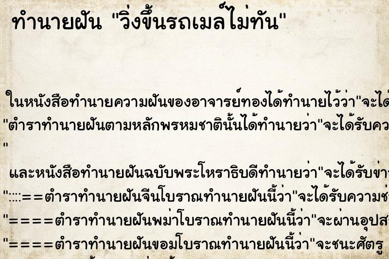 ทำนายฝัน วิ่งขึ้นรถเมล์ไม่ทัน ตำราโบราณ แม่นที่สุดในโลก