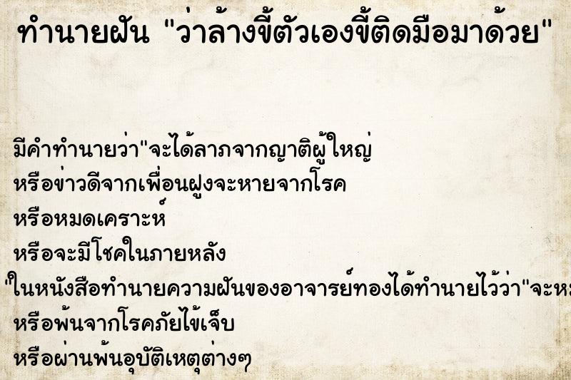 ทำนายฝัน ว่าล้างขี้ตัวเองขี้ติดมือมาด้วย ทำนายฝัน ว่าล้างขี้ตัวเองขี้ติดมือมาด้วย