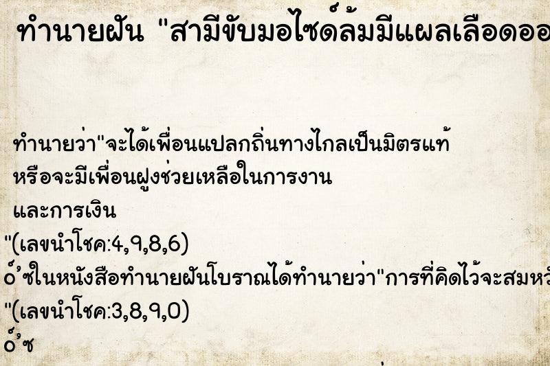 ทำนายฝัน สามีขับมอไซด์ล้มมีแผลเลือดออกตามตัว