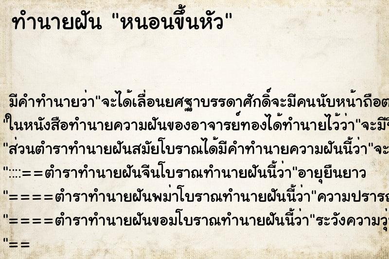 ทำนายฝัน หนอนขึ้นหัว ทำนายฝัน หนอนขึ้นหัว