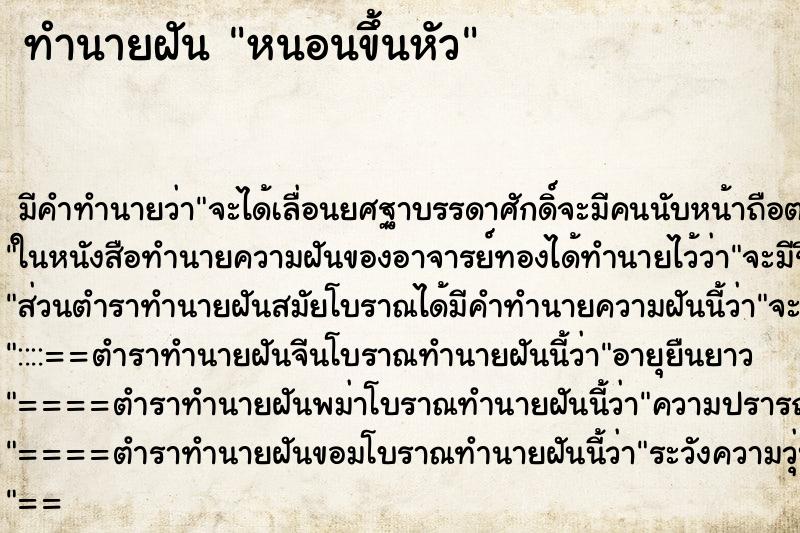 ทำนายฝัน หนอนขึ้นหัว ตำราโบราณ แม่นที่สุดในโลก