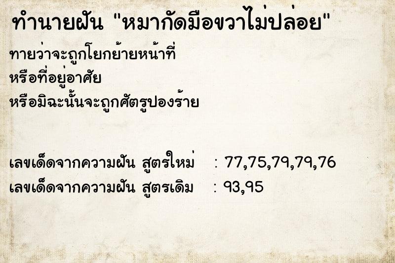 ทำนายฝันทำนายฝันหมากัดมือขวาไม่ปล่อย