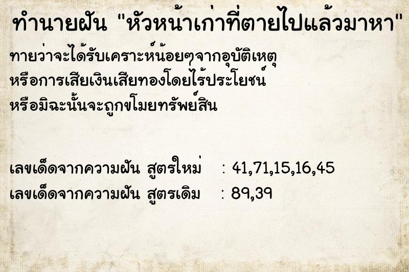ทำนายฝันทำนายฝันหัวหน้าเก่าที่ตายไปแล้วมาหา
