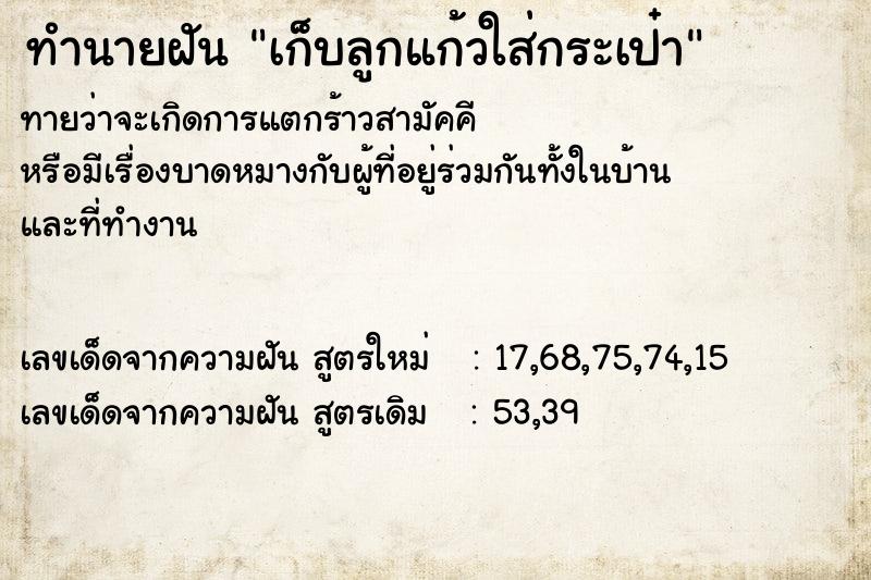 ทำนายฝันเก็บลูกแก้วใส่กระเป๋า ทำนายฝันทำนายฝันเก็บลูกแก้วใส่กระเป๋า