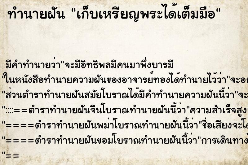 ทำนายฝัน เก็บเหรียญพระได้เต็มมือ